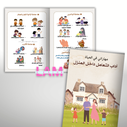 مطوية اداب التعامل داخل المنزل