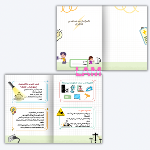 مطوية السلامة عند استخدام الكهرباء