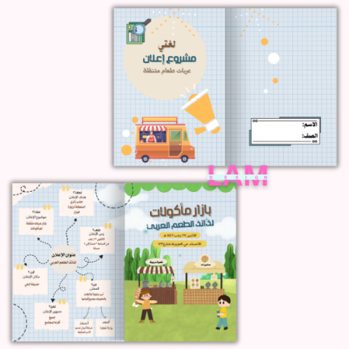 مشروع اعلان(عربة اطعمة) مع خريطة للاعلان