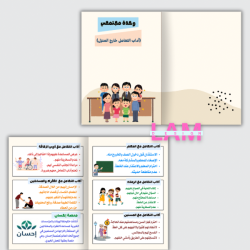 مطوية مجتمعي (أداب التعامل خارج المنزل)