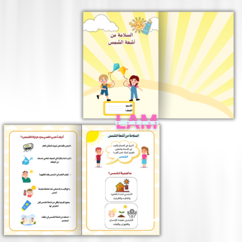 مطوية السلامة من أشعة الشمس