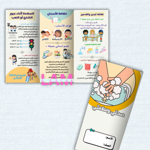 مطوية وحدة صحتي وسلامتي