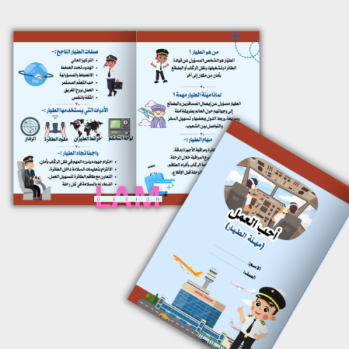 مطوية مهنة الطيار