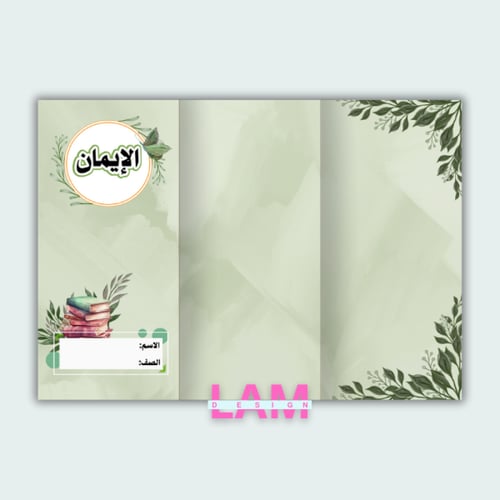 مطوية الإيمان