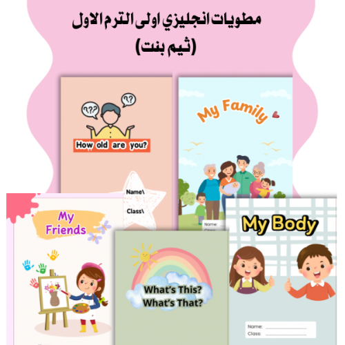 مطويات انجليزي اولى الفصل الدراسي الاول (بنت)