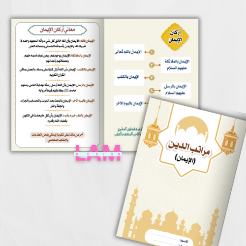 مطوية الإيمان