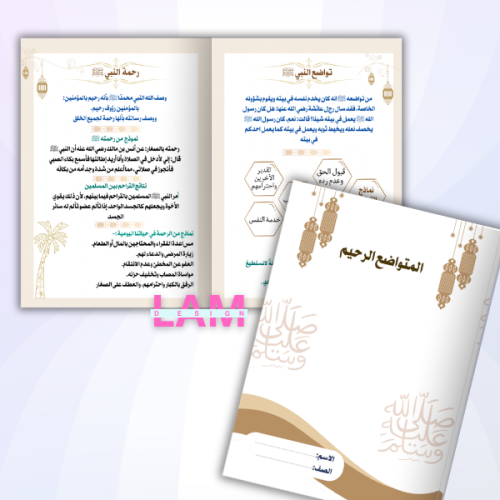 مطوية المتواضع الرحيم