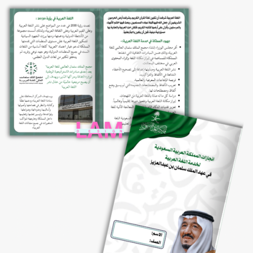 مطوية انجازات المملكة لخدمة اللغة العربية