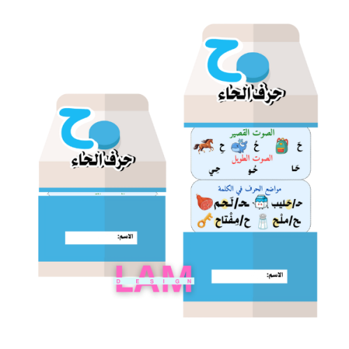 مطوية حرف الحاء (شكل حليب)