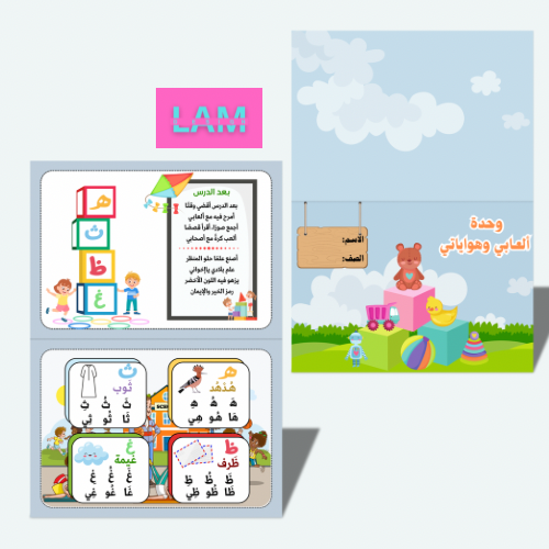 وحدة العابي وهواياتي (١)