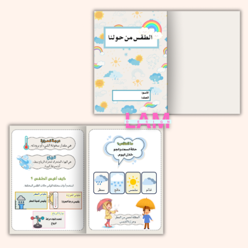 مطوية الطقس من حولنا