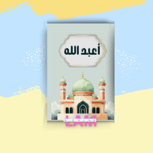 مطوية أعبد الله (توحيد)