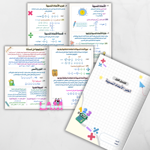 مطوية الجبر: الأعداد النسبية
