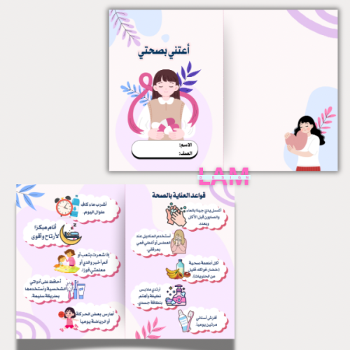 مطوية أعتني بصحتي (بنت)