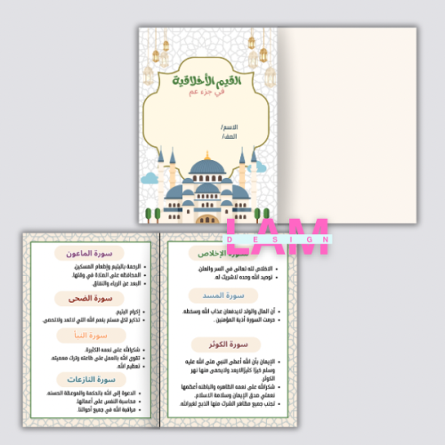 مطوية القيم الأخلاقية في جزء عم