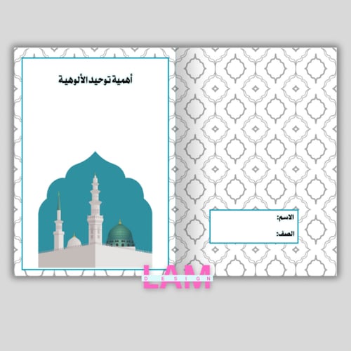 مطوية أهمية توحيد الألوهية