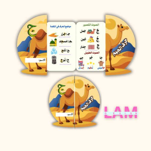 مطوية حرف الجيم شكل (جمل)