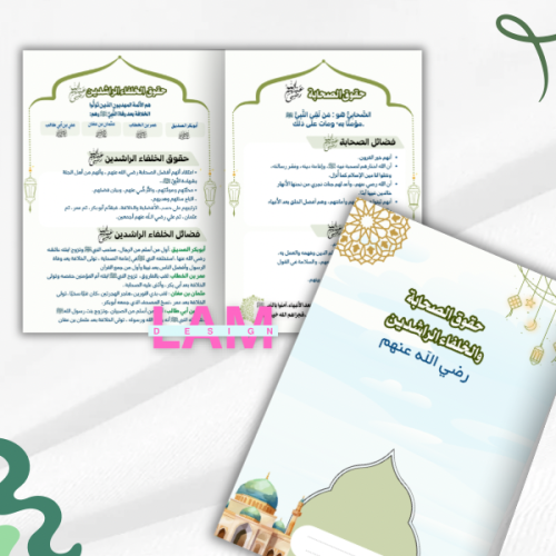 مطوية حقوق الصحابة والخلفاء الراشدين
