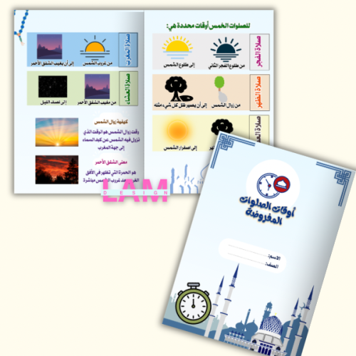 مطوية أوقات الصلوات المفروضة