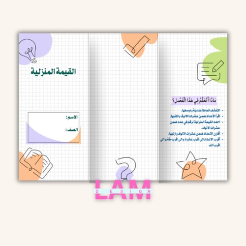 مطوية القيمة المنزلية