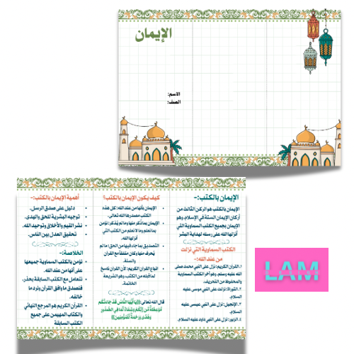 مطوية الايمان(الايمان بالكتب)