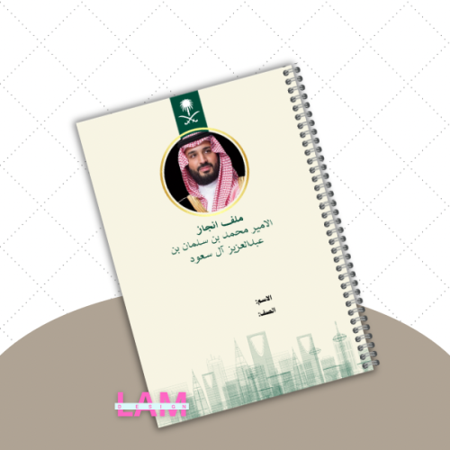 الأمير محمد بن سلمان ( ملف انجاز)