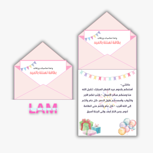 تهنئة عيد وردي ( شكل رسالة)