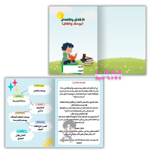 مطوية الأخلاق والفضائل (يوسف والعدل)