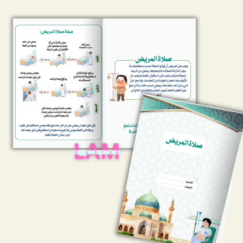 مطوية صلاة المريض