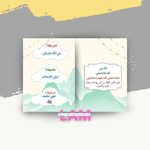 مطوية مايجب على المسلم معرفته(توحيد)