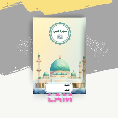 مطوية سيرة النبي (فقه)