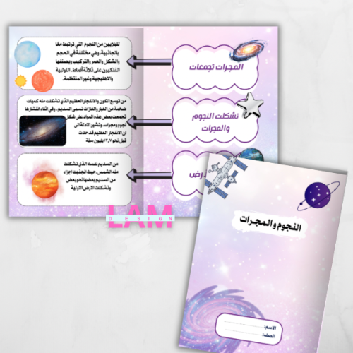 مطوية النجوم والمجرات