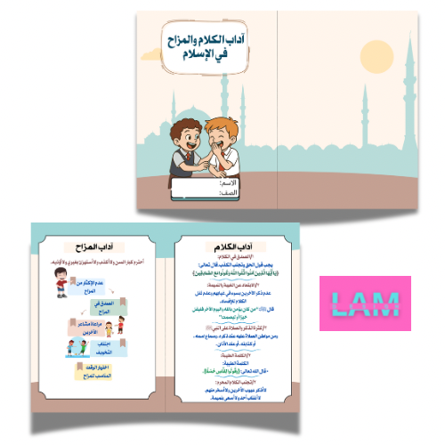 مطوية اداب الكلام والمزاح (فقه) ولد