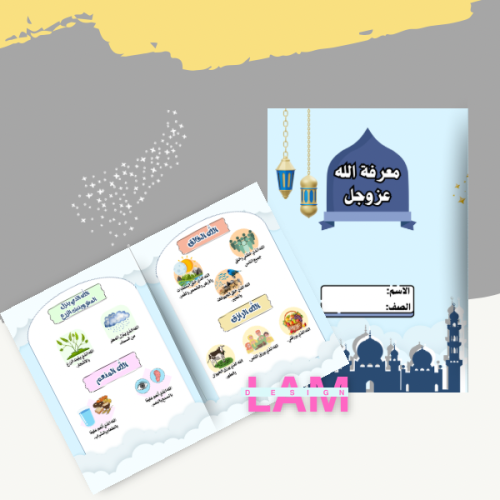 مطوية معرفة الله عزوجل(توحيد)