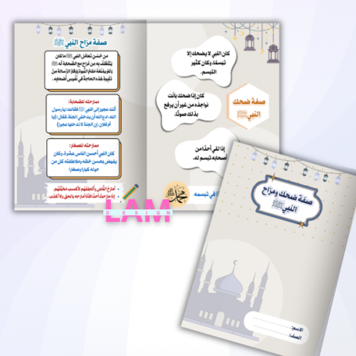 مطوية صفة ضحك ومزاح النبيﷺ