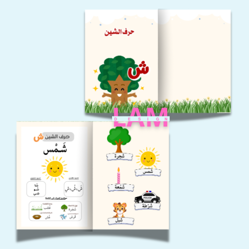 مطوية حرف الشين