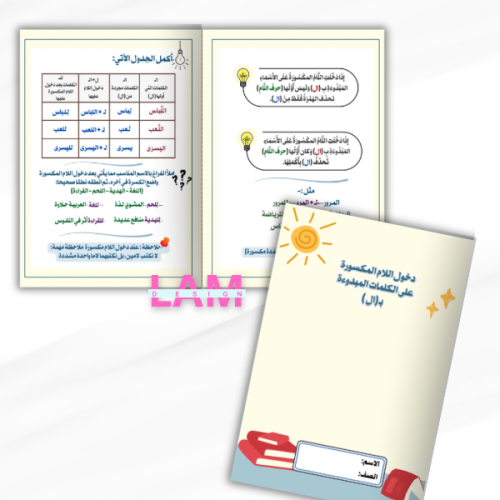 مطوية دخول اللام المكسورة على الكلمات المبدوءة بـ...