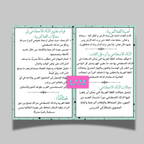 مطوية اللغة العربية والذكاء الاصطناعي(٢)