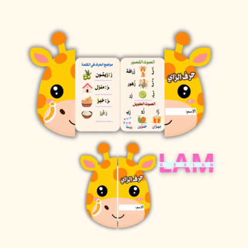 مطوية حرف الزاي شكل (وجه زرافة)