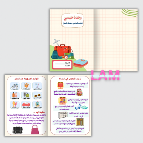 مطوية ملبسي (ترتيب الملابس وشنطة السفر)