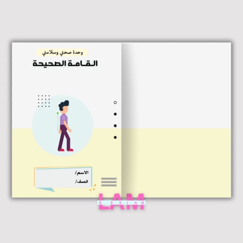 مطوية صحتي وسلامتي (القامة الصحيحة)