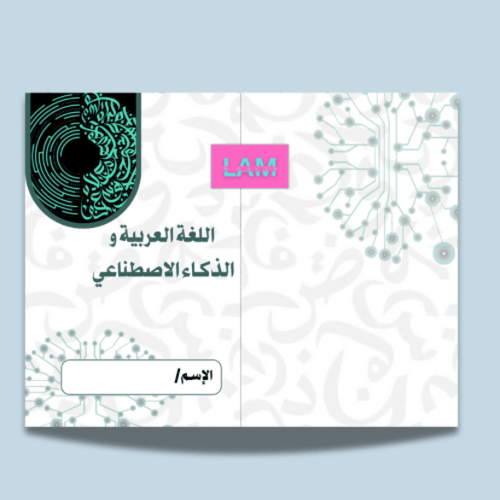 مطوية اللغة العربية والذكاء الاصطناعي(١)