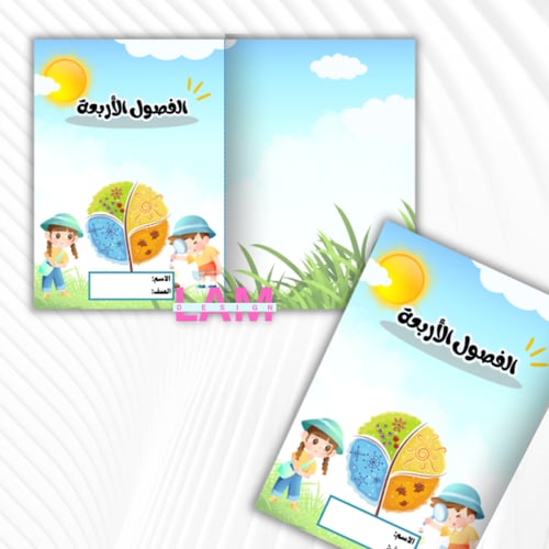 مطوية الفصول الأربعة