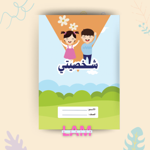 مطوية شخصيتي