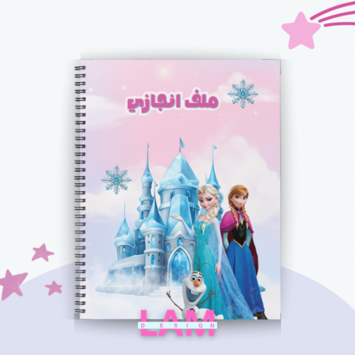 ملف انجاز فروزن