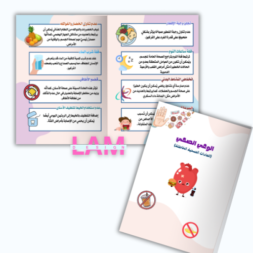 مطوية الوعي الصحي (العادات الصحية الخاطئة)
