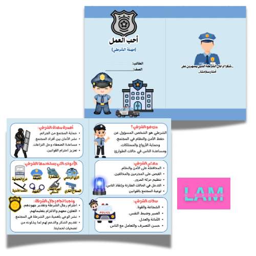 مطوية المهن ( الشرطي)