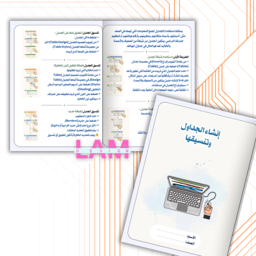 مطوية انشاء الجداول وتنسيقها