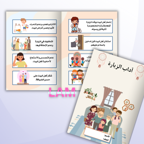 مطوية اداب الزيارة