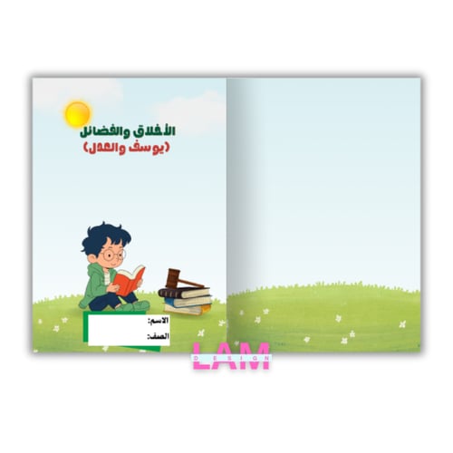 مطوية الأخلاق والفضائل (يوسف والعدل)